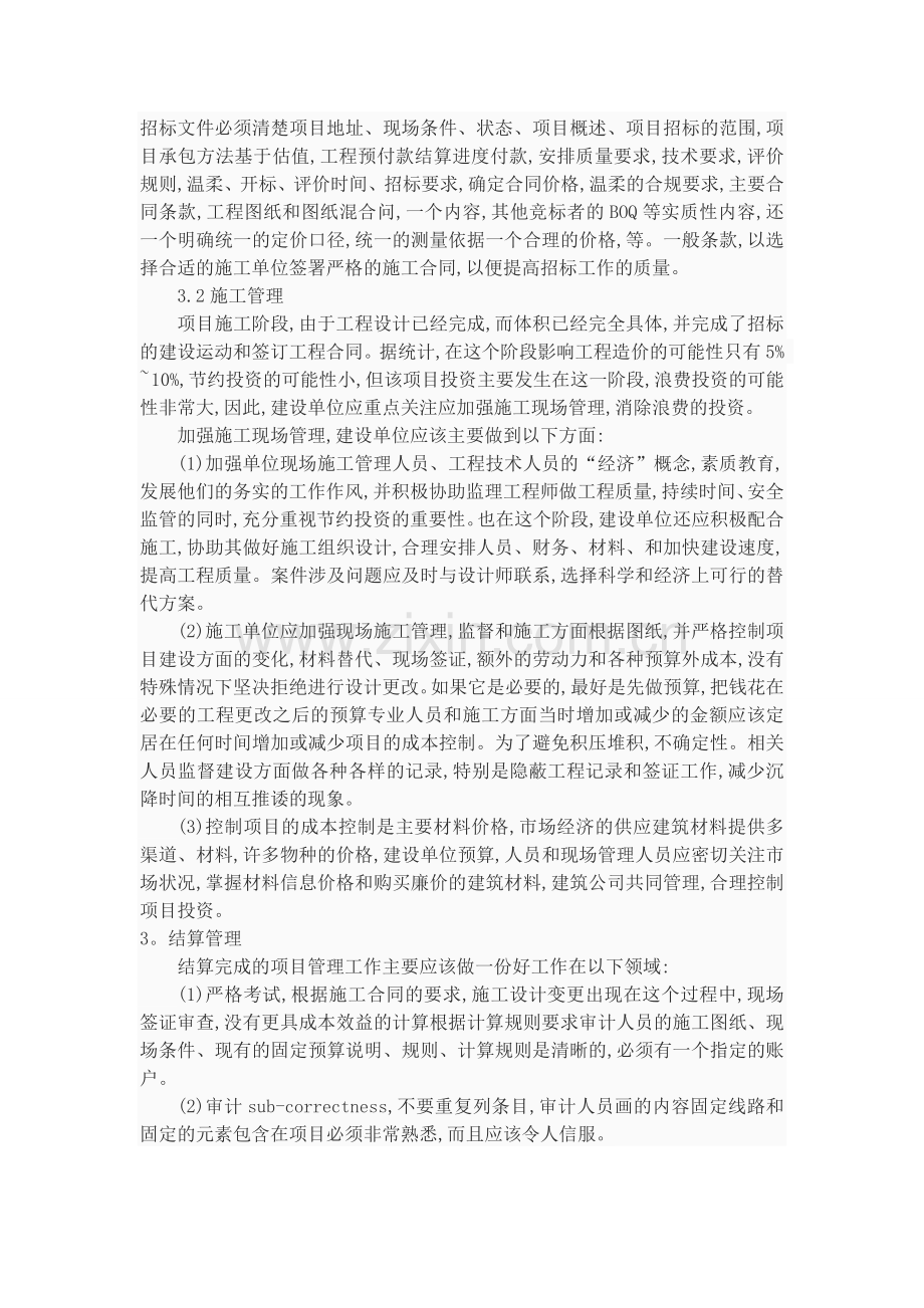 对建设单位如何加强项目成本控制和管理.doc_第2页