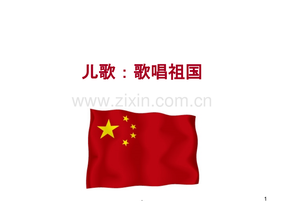 儿歌：歌唱祖国.ppt_第1页
