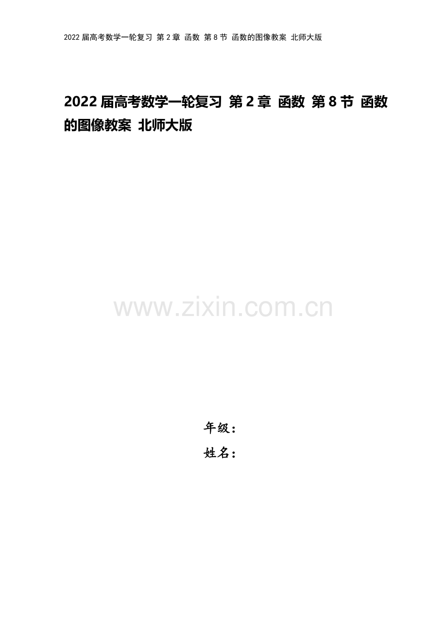 2022届高考数学一轮复习-第2章-函数-第8节-函数的图像教案-北师大版.doc_第1页