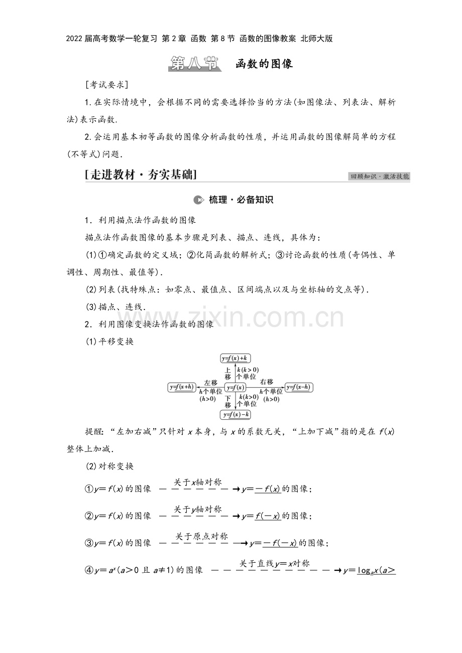 2022届高考数学一轮复习-第2章-函数-第8节-函数的图像教案-北师大版.doc_第2页