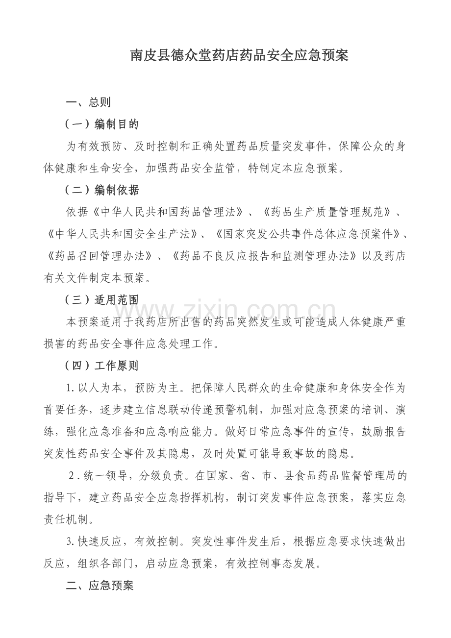 医药有限公司药品安全应急预案.doc_第1页