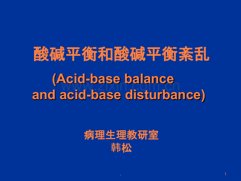 病理生理学酸碱平衡紊乱ppt课件.pptx_第1页