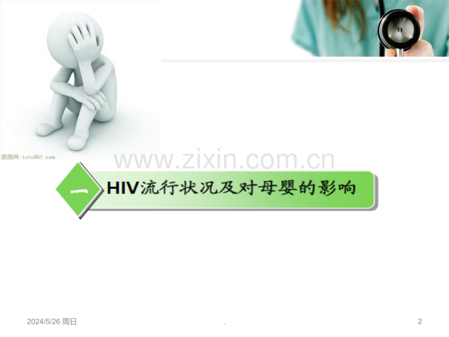 艾滋病母婴传播的防治方案ppt课件.ppt_第2页