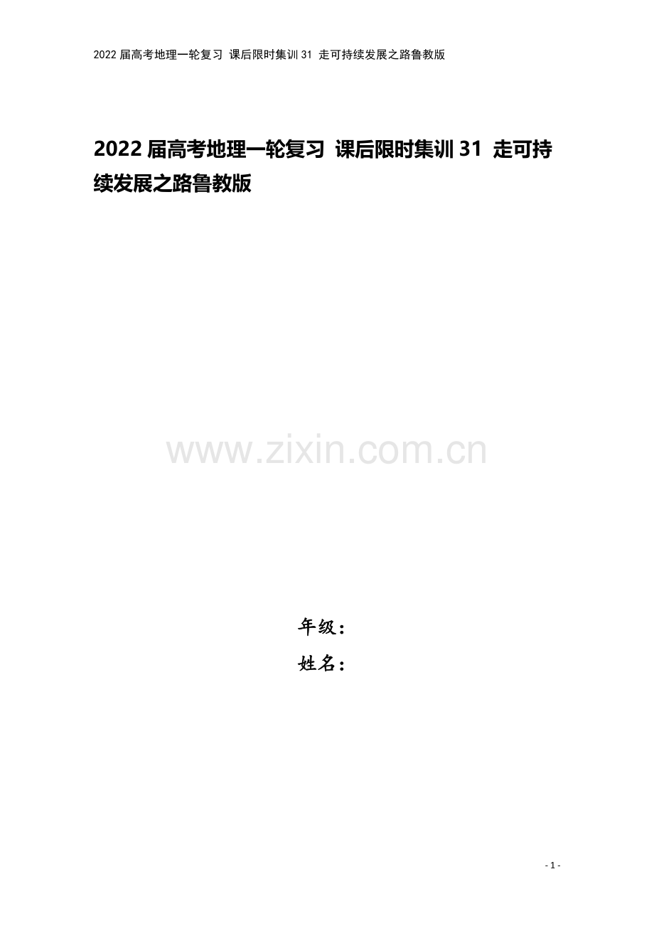 2022届高考地理一轮复习-课后限时集训31-走可持续发展之路鲁教版.doc_第1页
