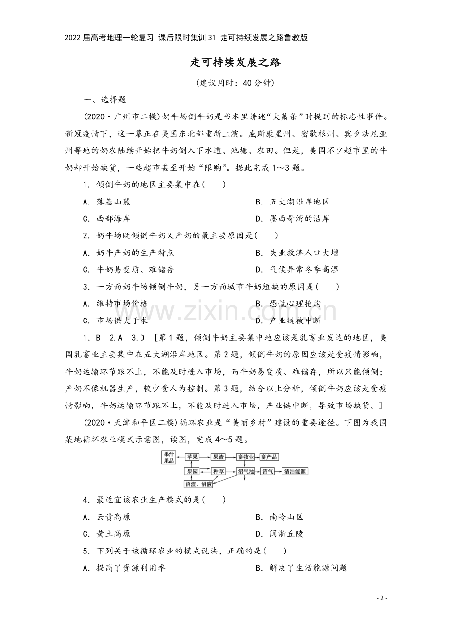 2022届高考地理一轮复习-课后限时集训31-走可持续发展之路鲁教版.doc_第2页