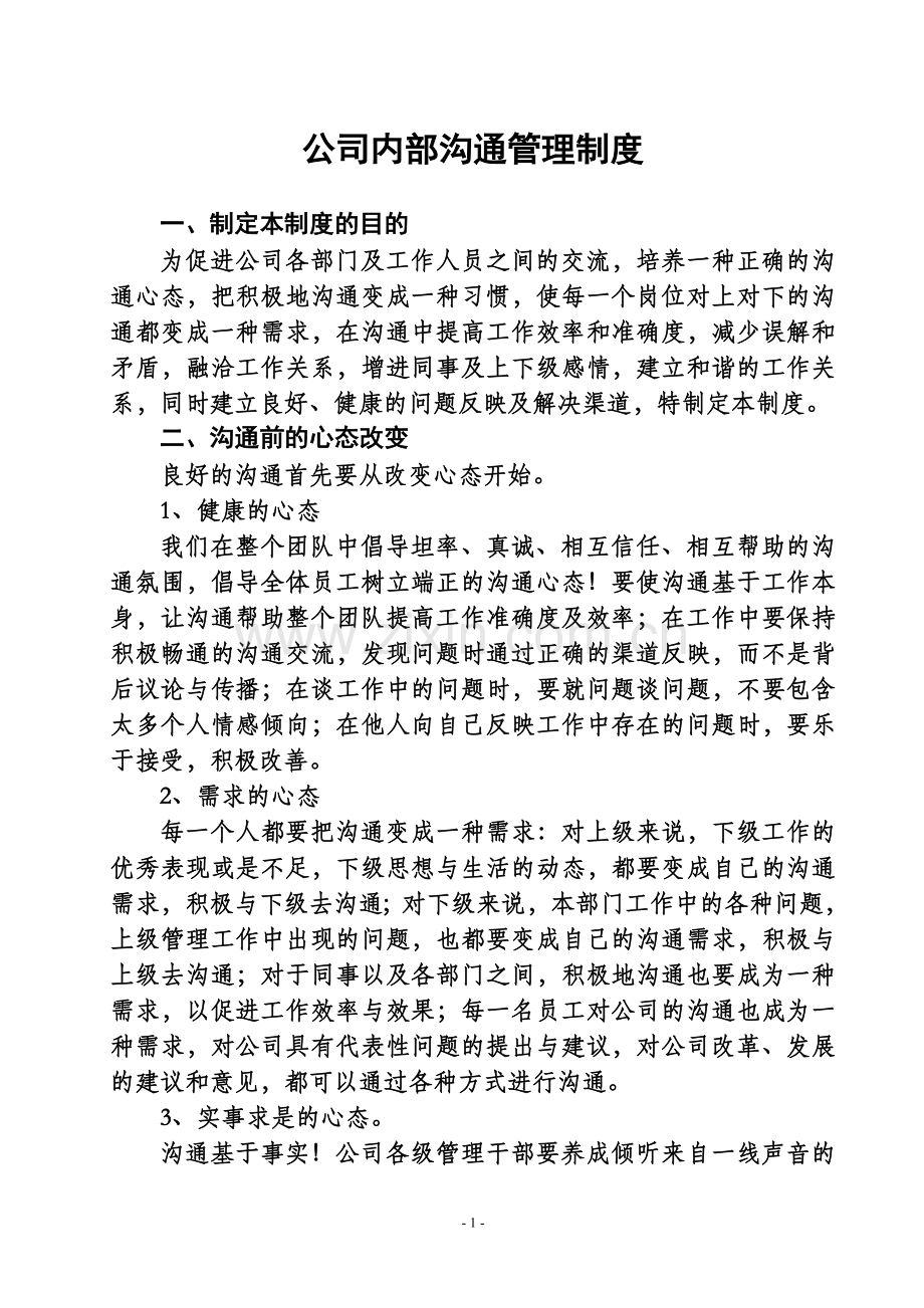 公司内部沟通管理制度.doc_第1页