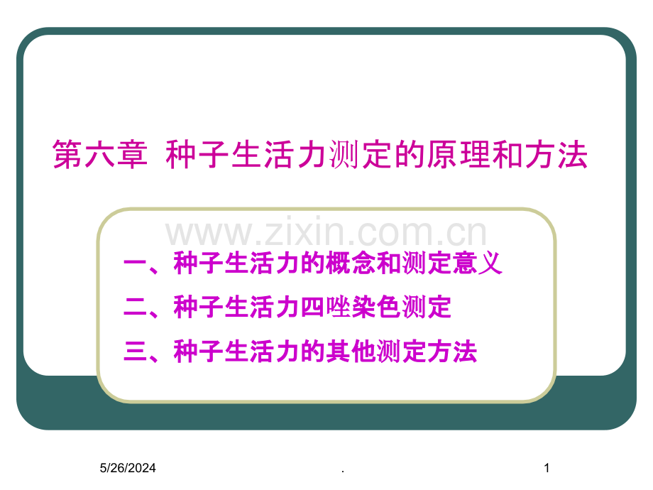 种子生活力测定的原理.ppt_第1页