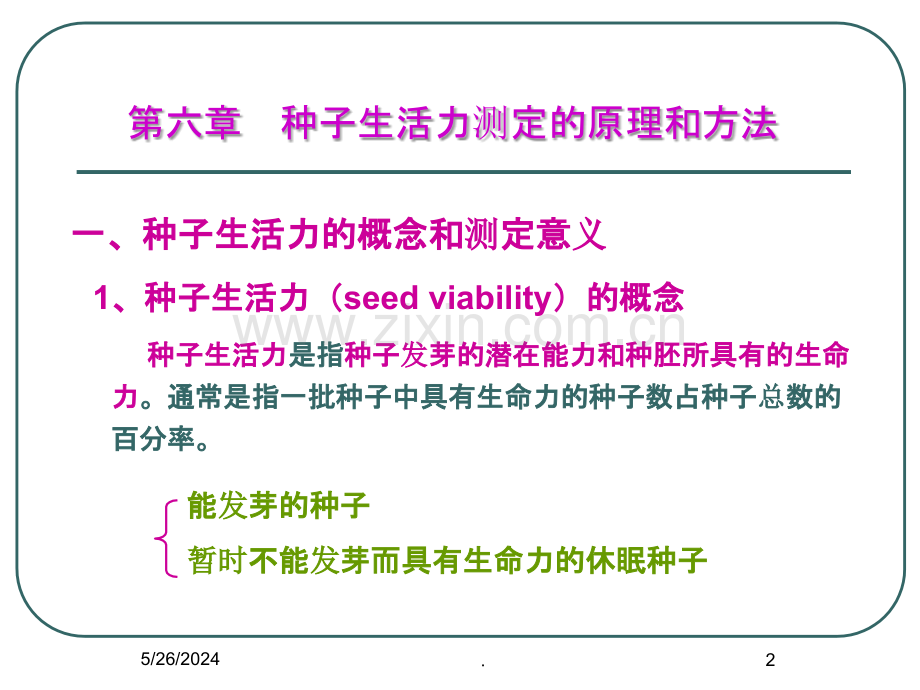 种子生活力测定的原理.ppt_第2页