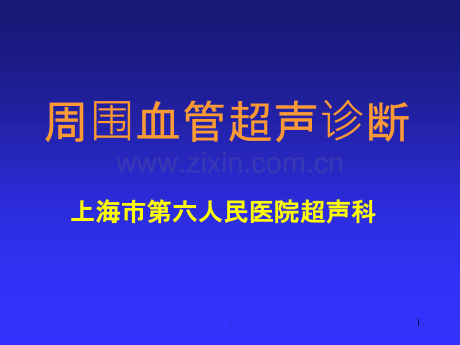 《周围血管超声诊断》ppt课件.ppt_第1页
