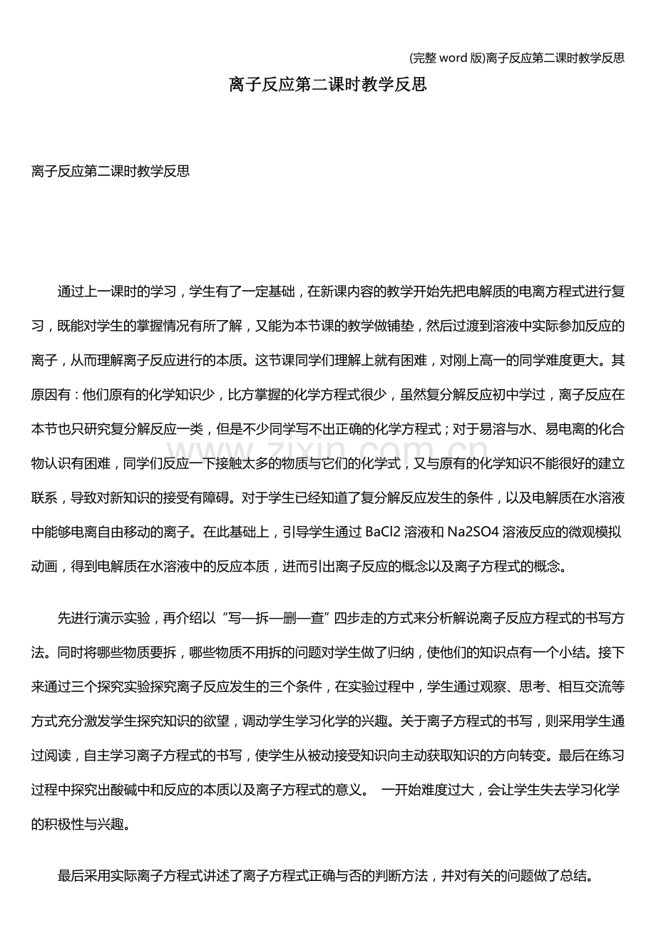 离子反应第二课时教学反思.doc_第1页