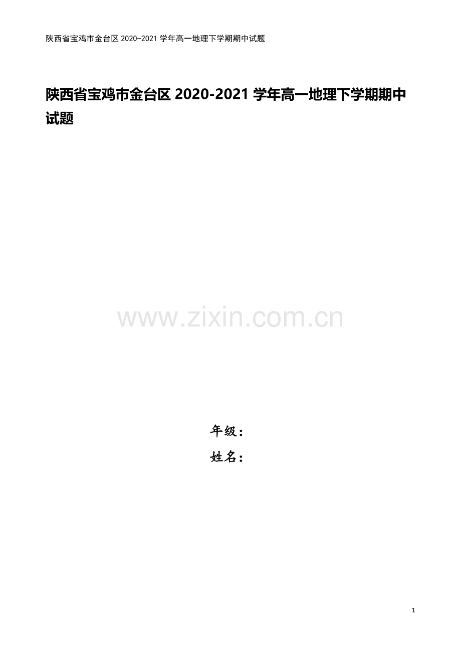 陕西省宝鸡市金台区2020-2021学年高一地理下学期期中试题.doc_第1页