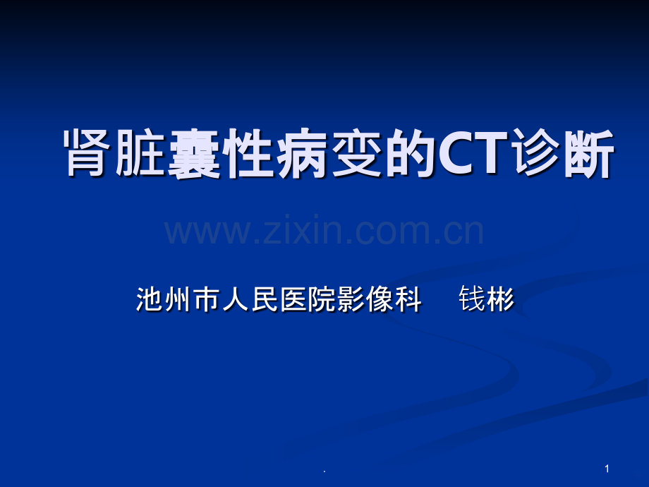 肾脏囊性病变的CT.ppt_第1页