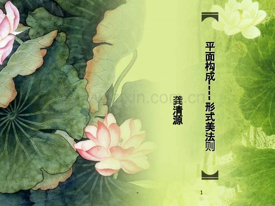 平面构成-形式美法则.pptx_第1页