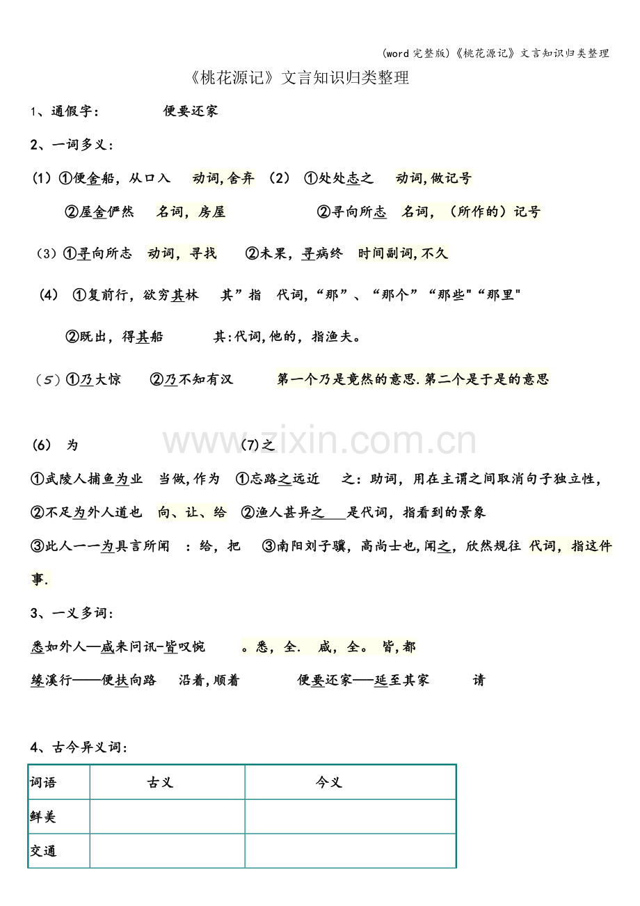 《桃花源记》文言知识归类整理.doc_第1页