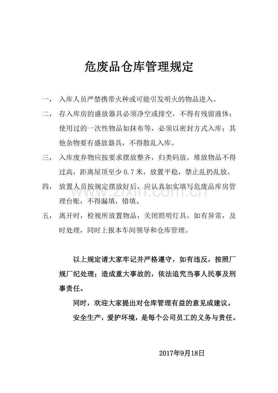 危废品库房管理规定.doc_第1页