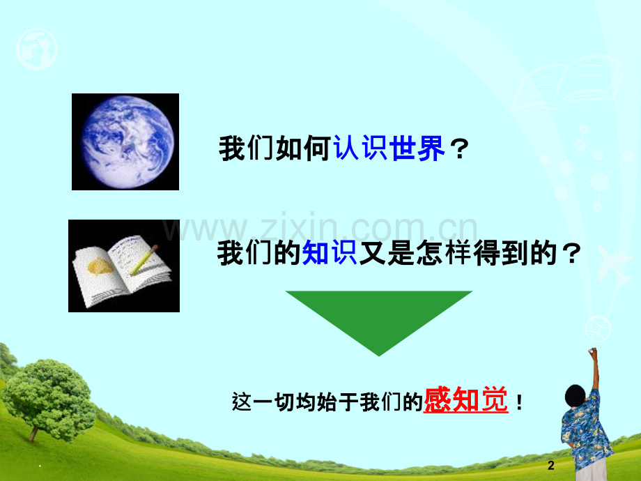 第二章旅游者感知觉.ppt_第2页