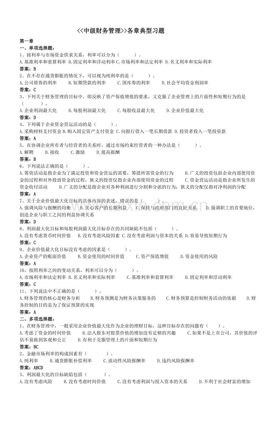 《《中级财务管理》》各章典型习题.doc_第1页