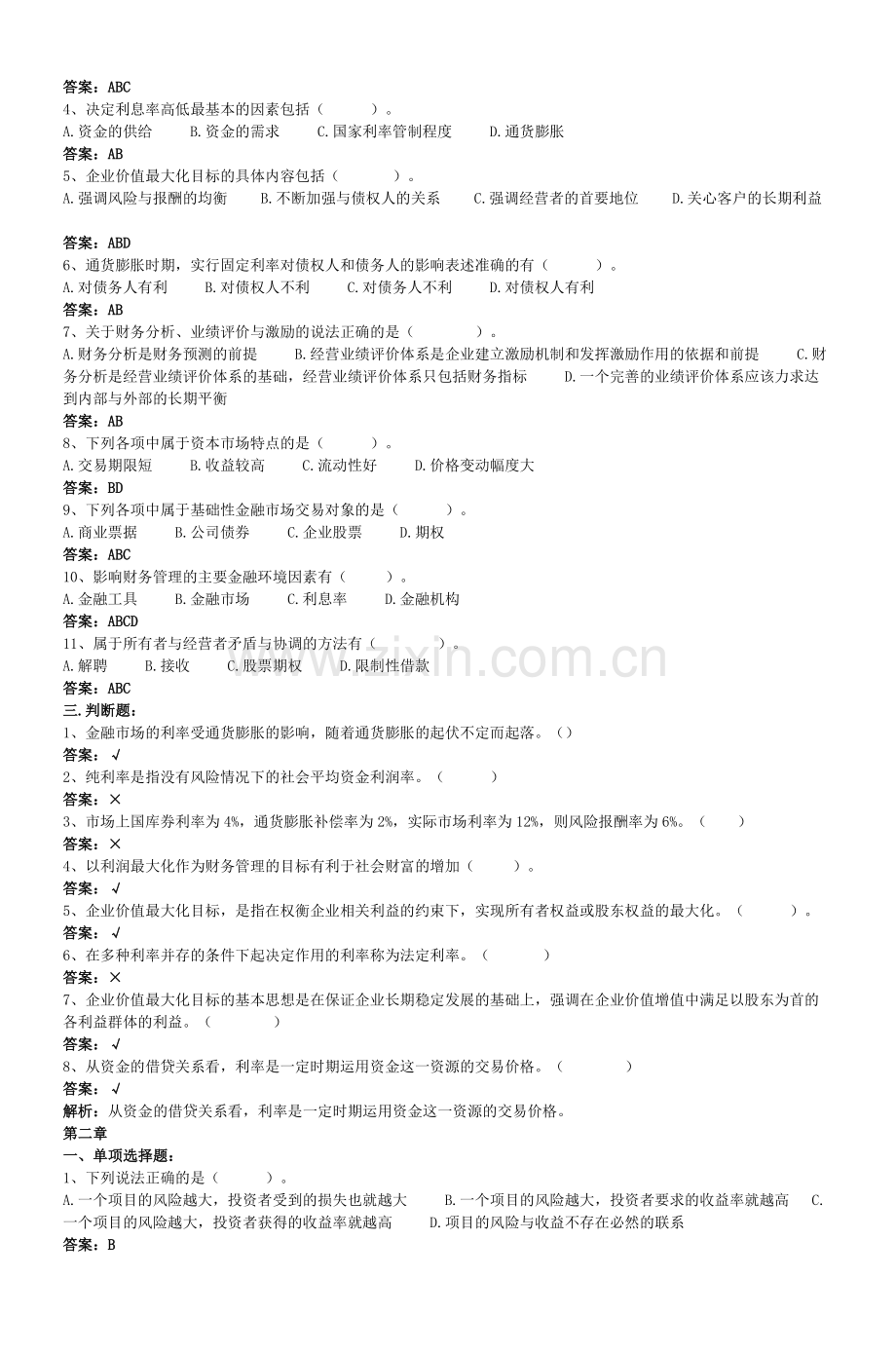 《《中级财务管理》》各章典型习题.doc_第2页