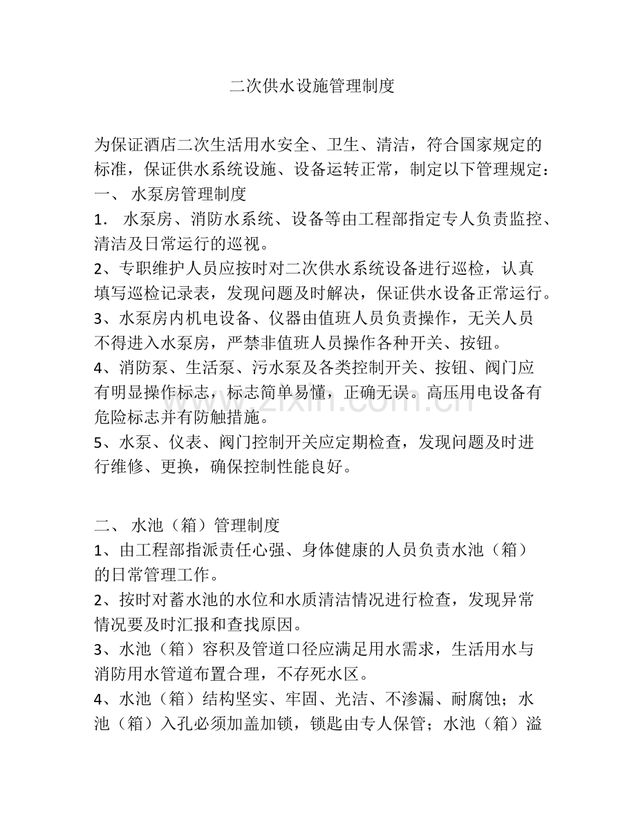 二次供水设施管理制度.docx_第1页