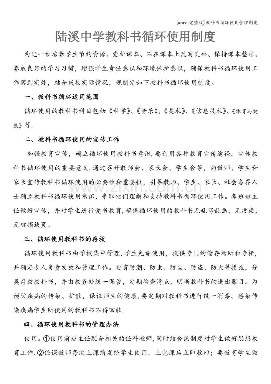 教科书循环使用管理制度.doc_第1页