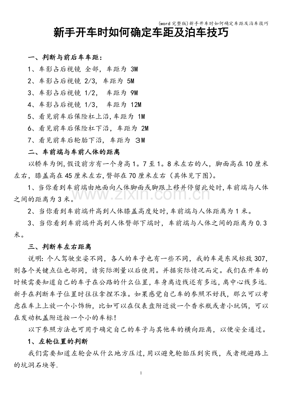 新手开车时如何确定车距及泊车技巧.doc_第1页