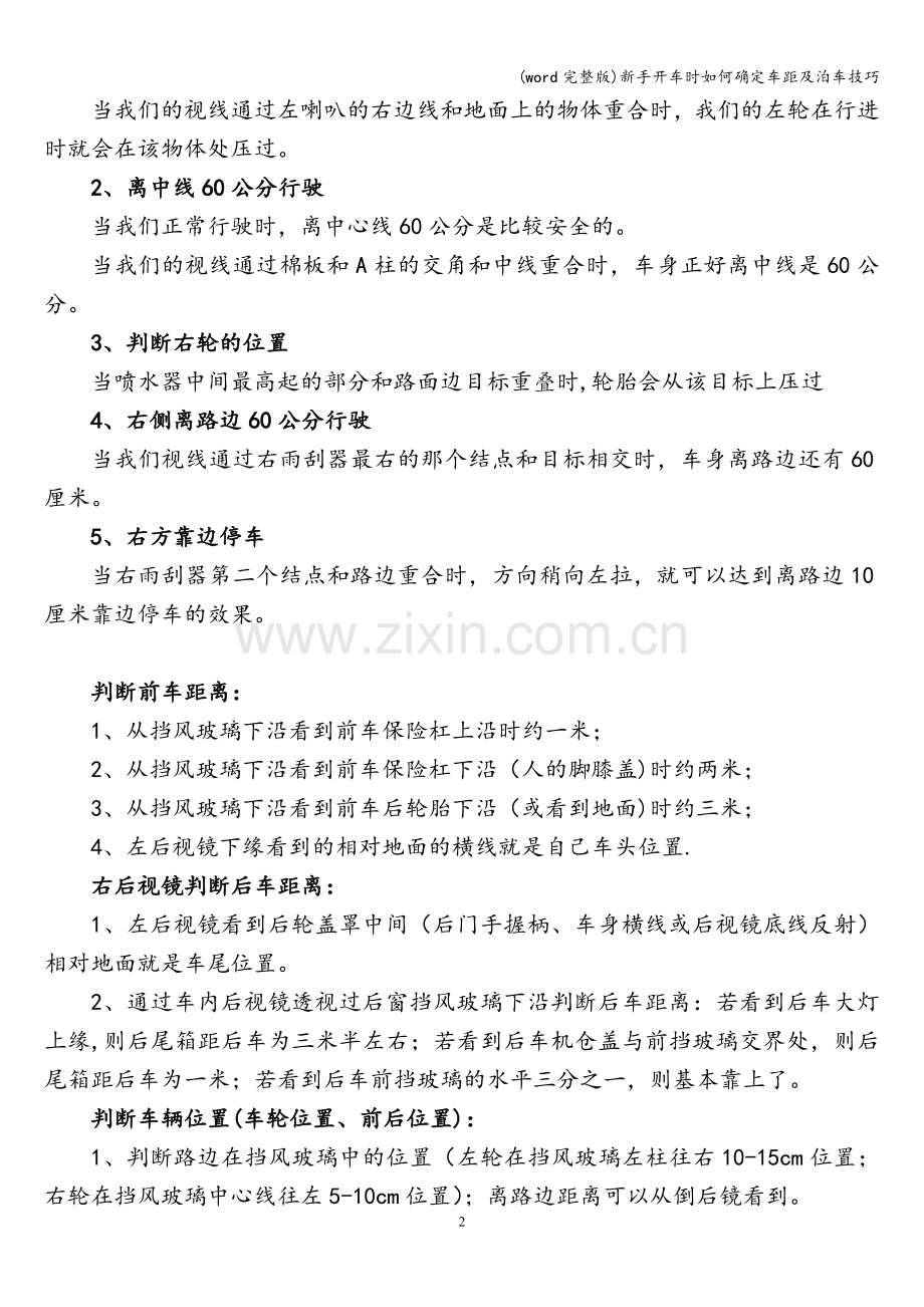 新手开车时如何确定车距及泊车技巧.doc_第2页