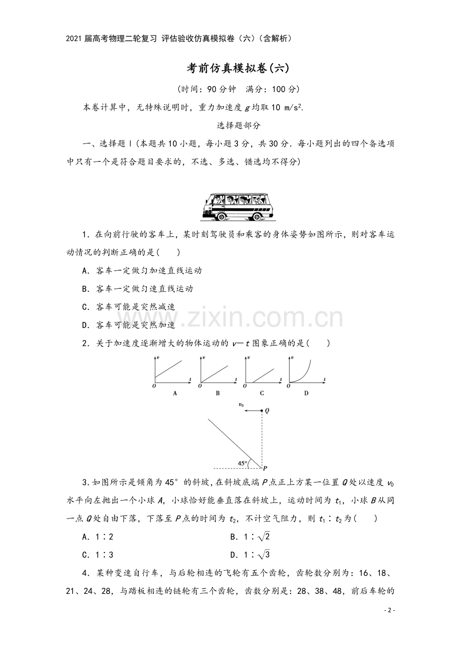 2021届高考物理二轮复习-评估验收仿真模拟卷(六)(含解析).doc_第2页