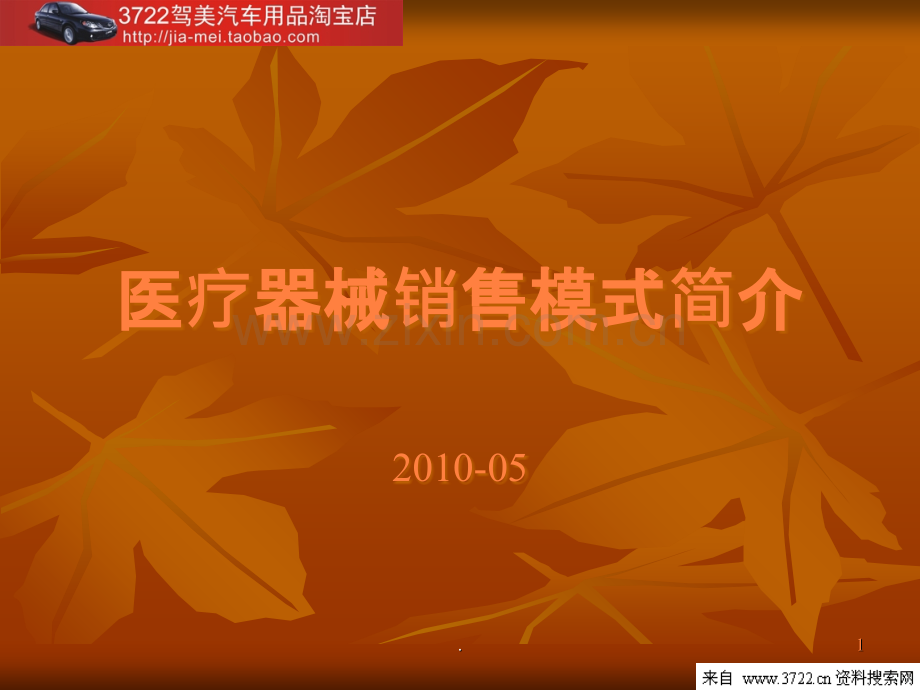 中国医疗器械市场销售方法简介ppt课件.ppt_第1页