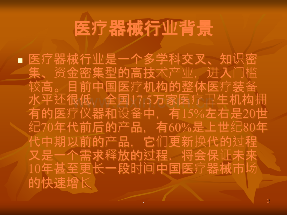 中国医疗器械市场销售方法简介ppt课件.ppt_第2页