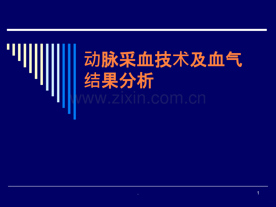 动脉采血技术及血气结果分析ppt课件.ppt_第1页