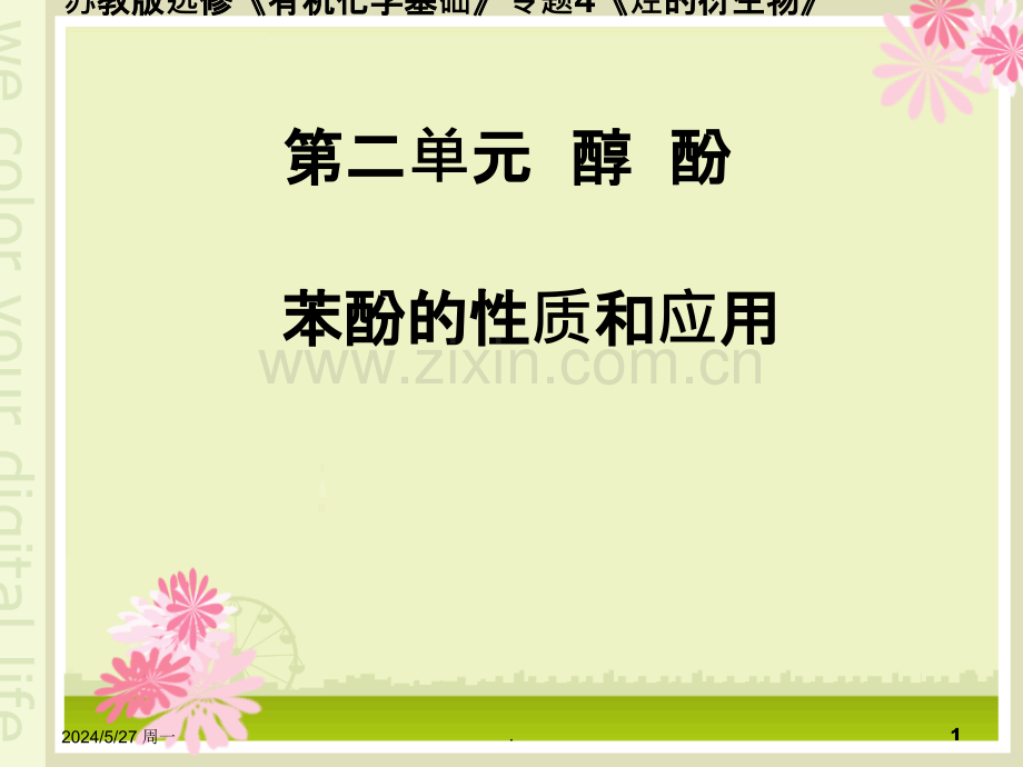 苯酚的性质和应用.ppt_第1页