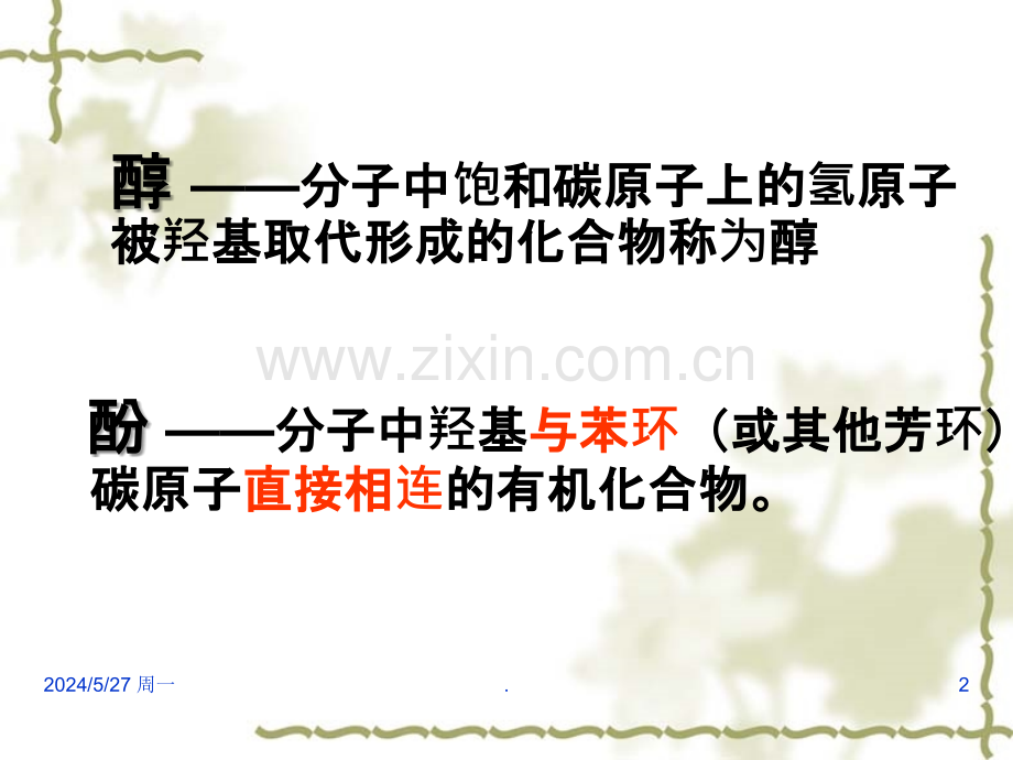 苯酚的性质和应用.ppt_第2页