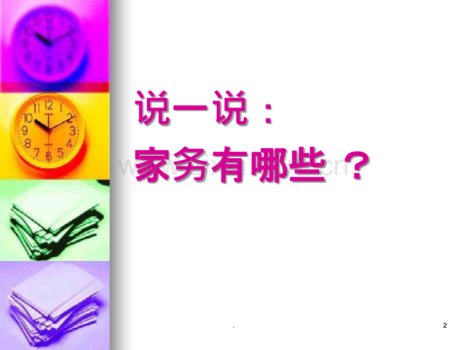 我是家中小能手.ppt_第2页