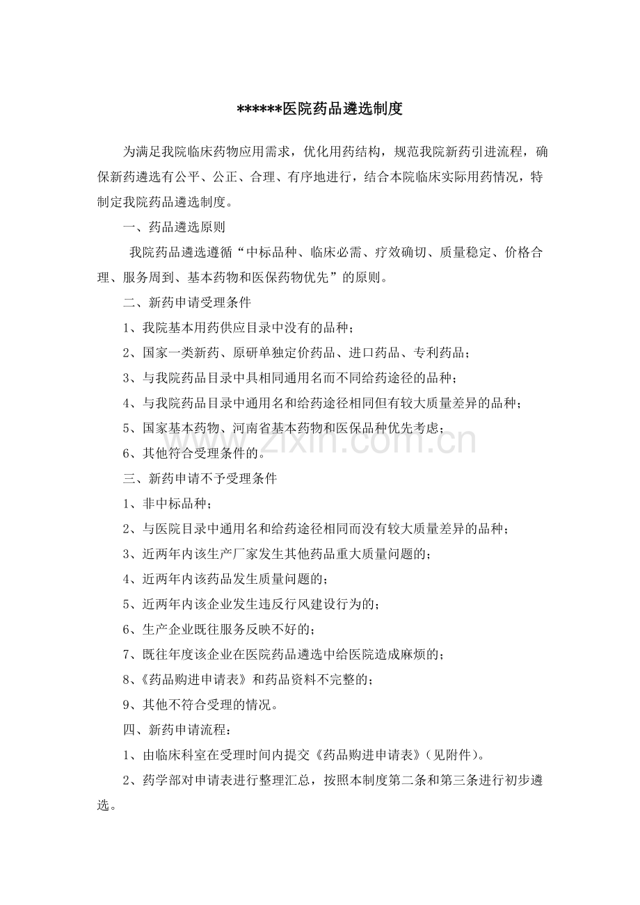 医院药品遴选制度.doc_第1页
