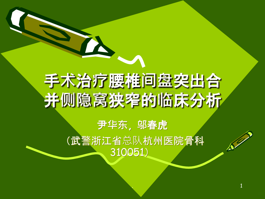 手术治疗腰椎间盘突出合并侧隐窝ppt课件.ppt_第1页