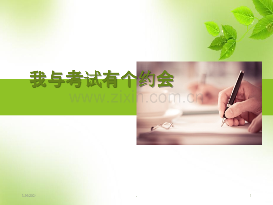 心理课-我与考试有个约会.ppt_第1页