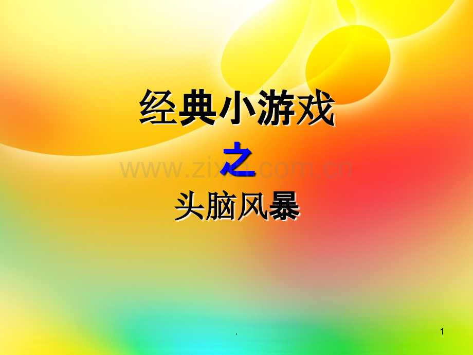 经典小游戏之头脑风暴.ppt_第1页