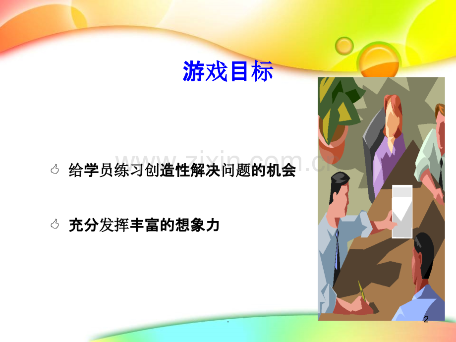 经典小游戏之头脑风暴.ppt_第2页