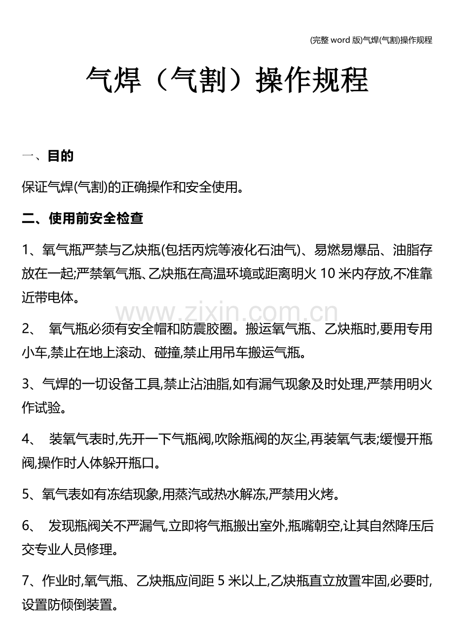 气焊(气割)操作规程.doc_第1页