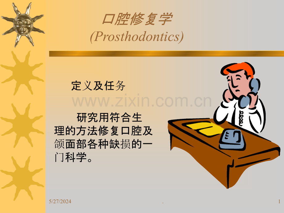 固定修复讲义.ppt_第1页