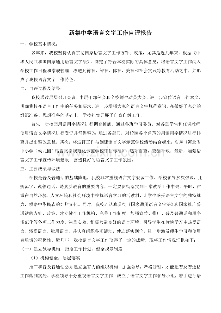 新集中学语言文字工作自评报告.doc_第1页