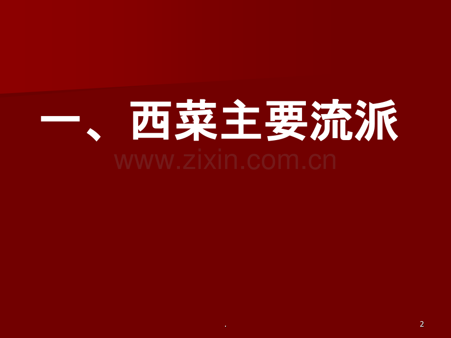 西餐服务基本知识.ppt_第2页