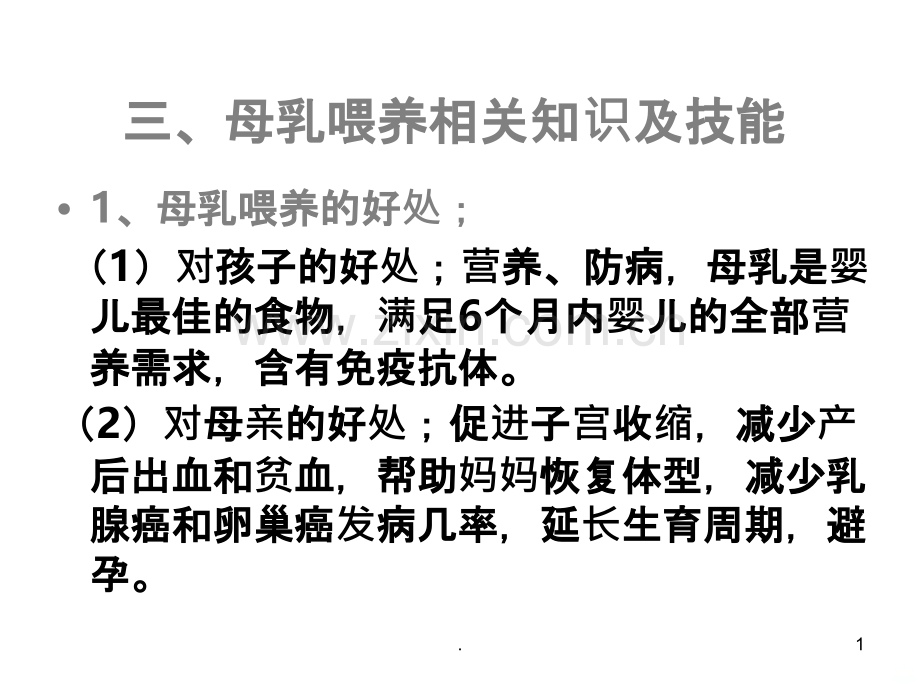 母乳喂养相关知识及技能.ppt_第1页