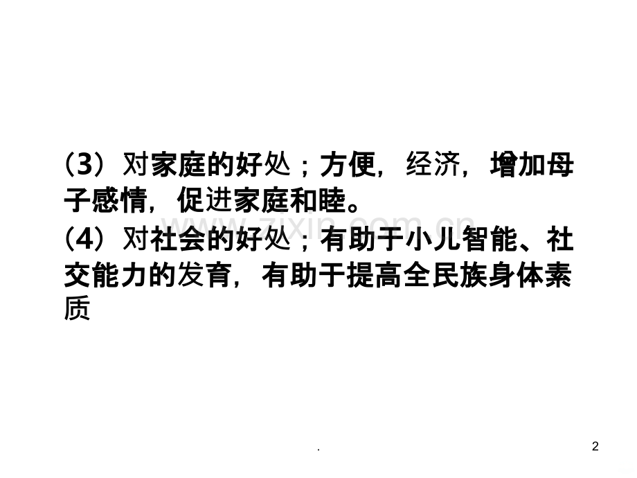 母乳喂养相关知识及技能.ppt_第2页