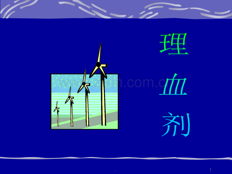 邓中甲方剂学理血剂.ppt_第1页