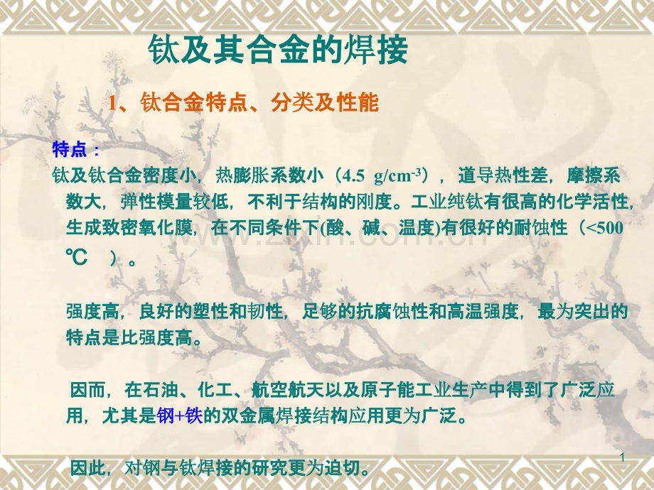 钛合金焊接工艺.ppt_第1页