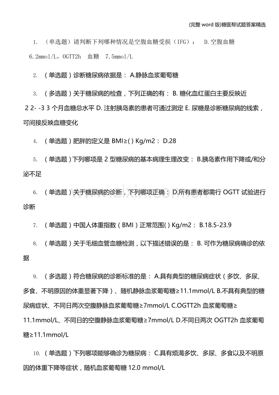 糖医帮试题答案.doc_第1页