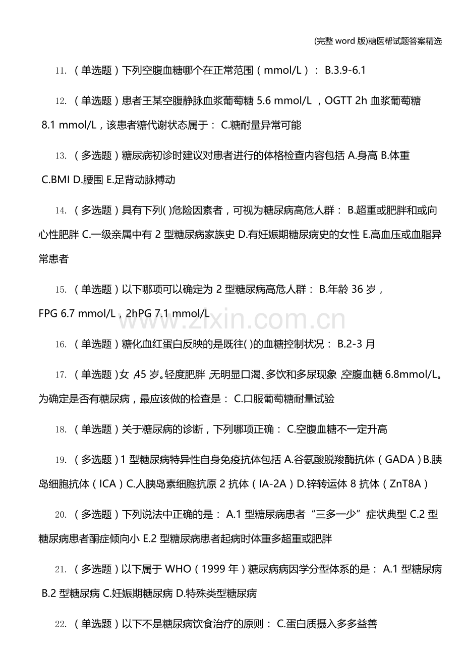 糖医帮试题答案.doc_第2页