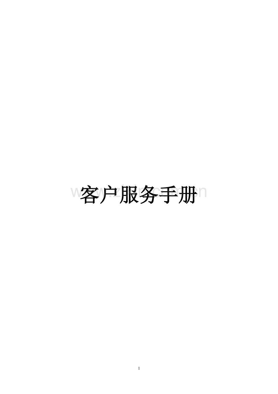 客户服务手册(培训).doc_第1页