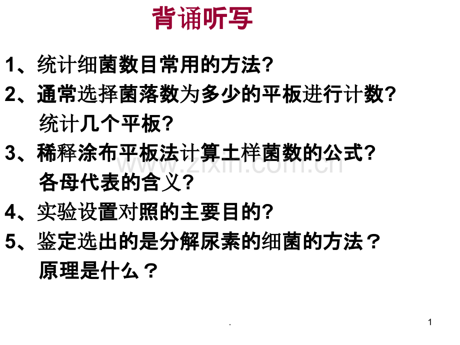生物选修一新专题二课题二.ppt_第1页